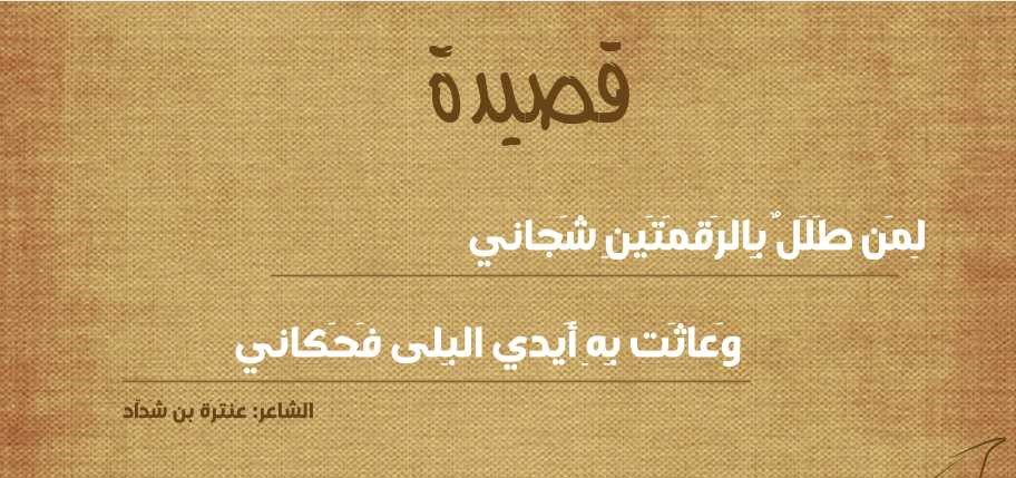 لمن طلل بالرقمتين شجاني