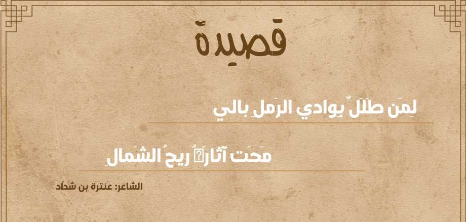 لمن طلل بوادي الرمل بالي