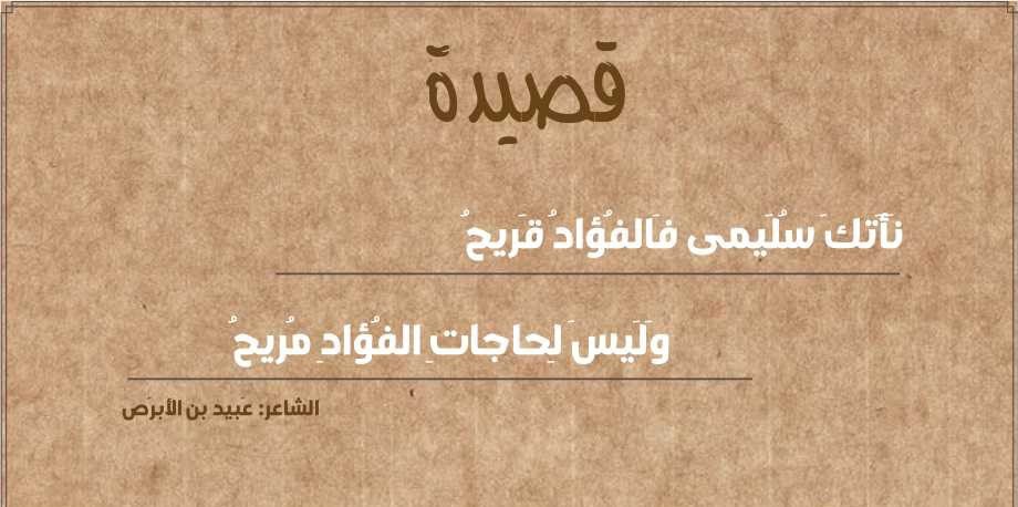 نأتك سليمى فالفؤاد قريح