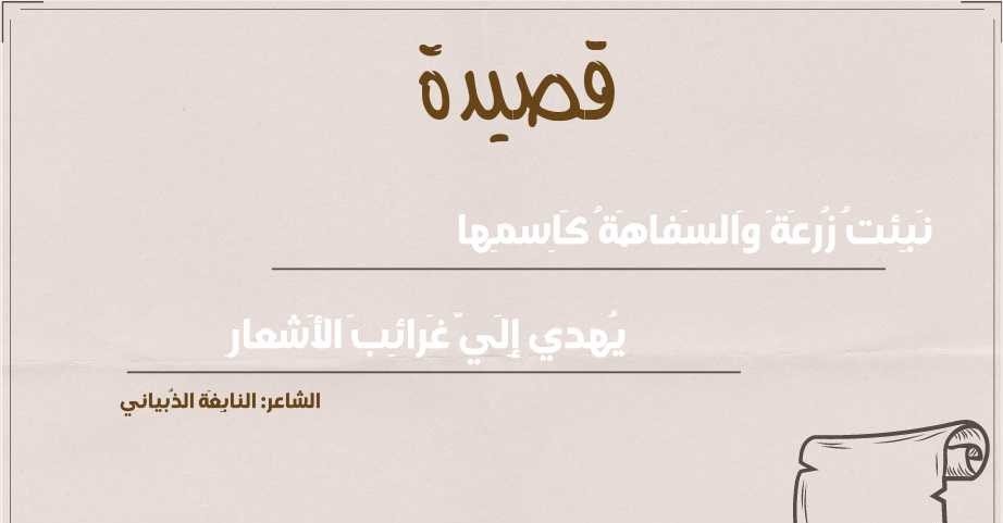 نبئت زرعة والسفاهة كاسمها