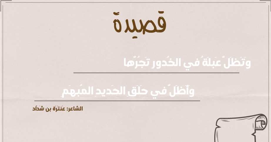 وتظل عبلة في الخدور تجرها