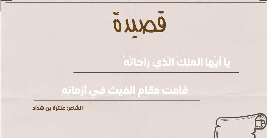 يا أيها الملك الذي راحاته