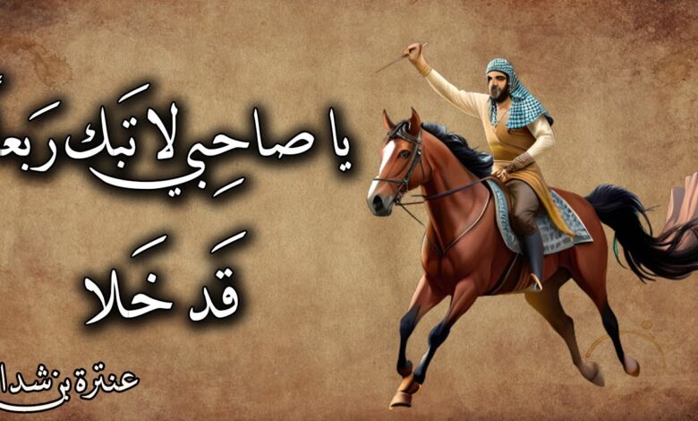 يا صاحبي لا تبك ربعاَ قد خلا