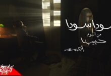 اغنية احمد سعد سودا سودا