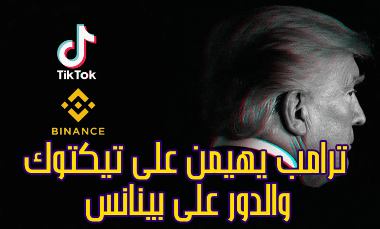 دونالد ترامب وتيكتوك ومنصة بينانس