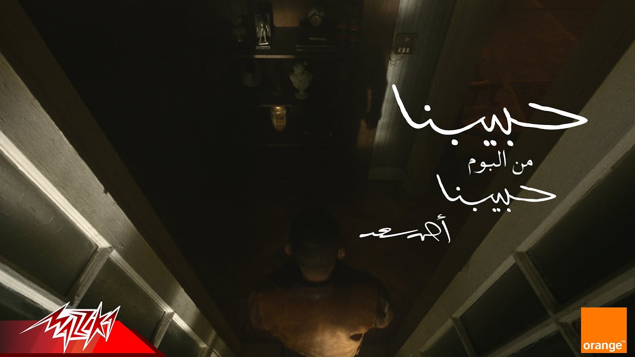 احمد سعد حبيبنا