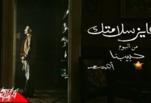 عايز سلامتك