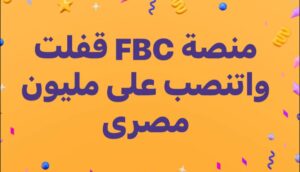 منصة FBC