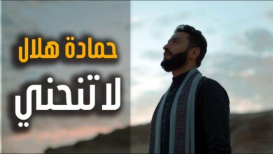 حمادة هلال لا تنحني مدد يا رب مدد