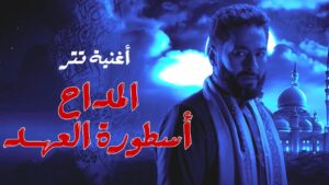اغنية تتر المداح 5 اسطورة العهد