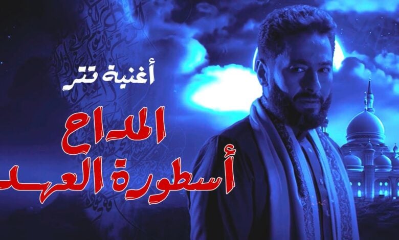 اغنية تتر المداح 5 اسطورة العهد
