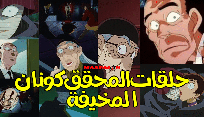 حلقات المحقق كونان المخيفة