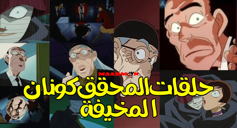 حلقات المحقق كونان المخيفة