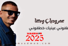 amrdiab خطفوني عينيك خطفوني