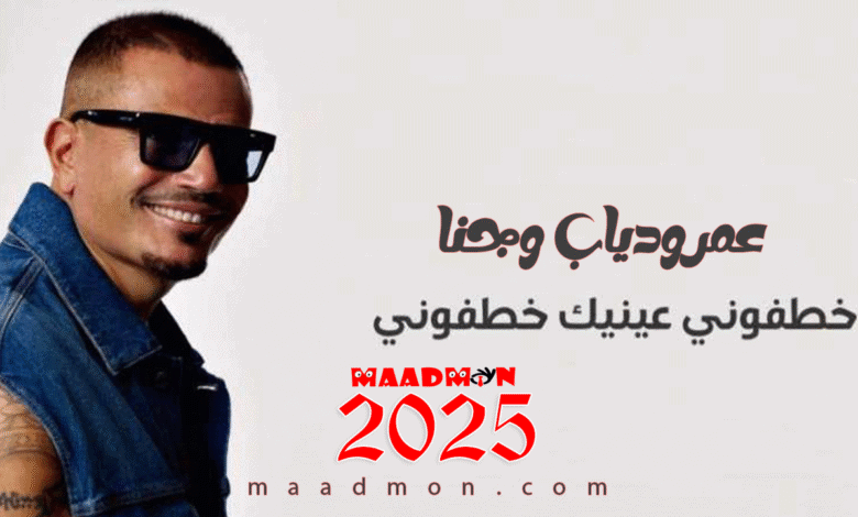 amrdiab خطفوني عينيك خطفوني