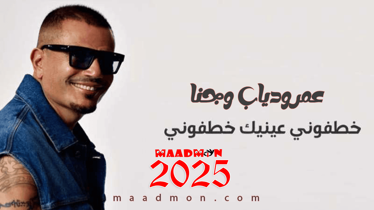 amrdiab خطفوني عينيك خطفوني