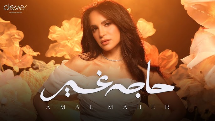 امال ماهر حاجه غير