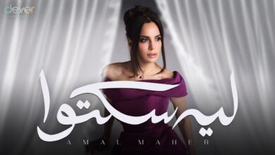 امال ماهر ليه سكتوا