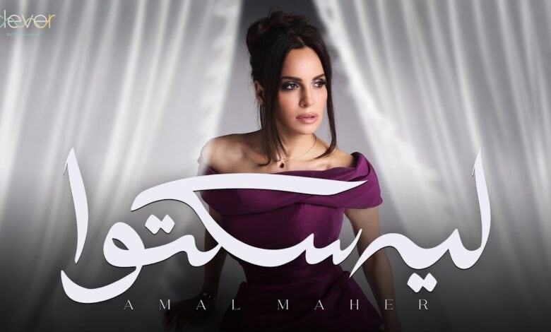 امال ماهر ليه سكتوا