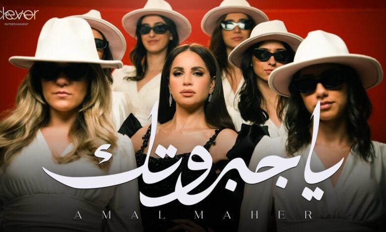 يا جبروتك امال ماهر