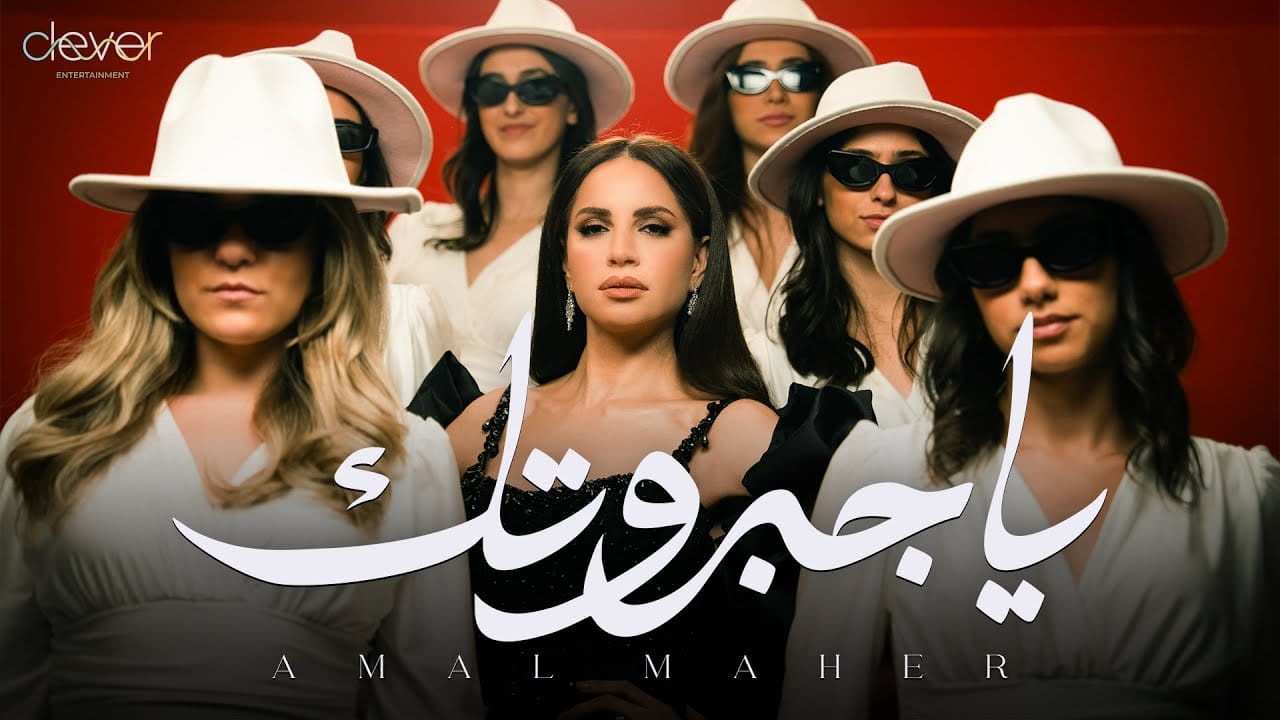 يا جبروتك امال ماهر