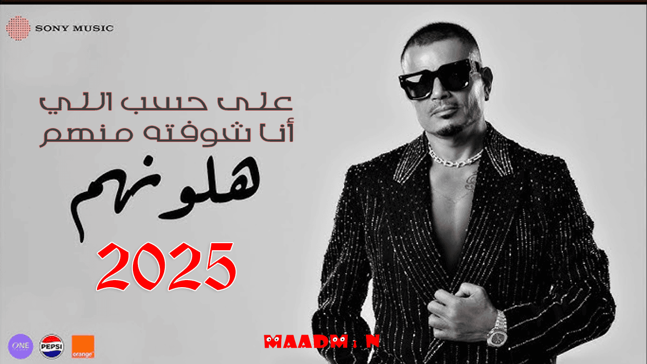 اغنية عمرودياب هلونهم