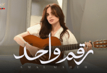 امال ماهر رقم واحد