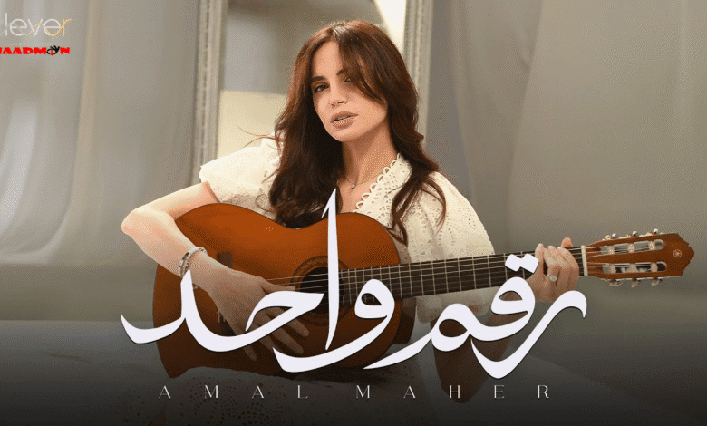 امال ماهر رقم واحد