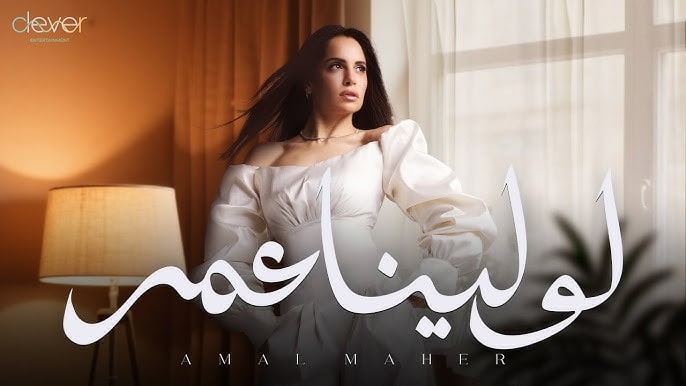امال ماهر لو لينا عمر