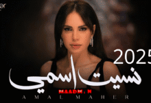 امال ماهر نسيت اسمي