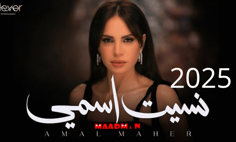 امال ماهر نسيت اسمي