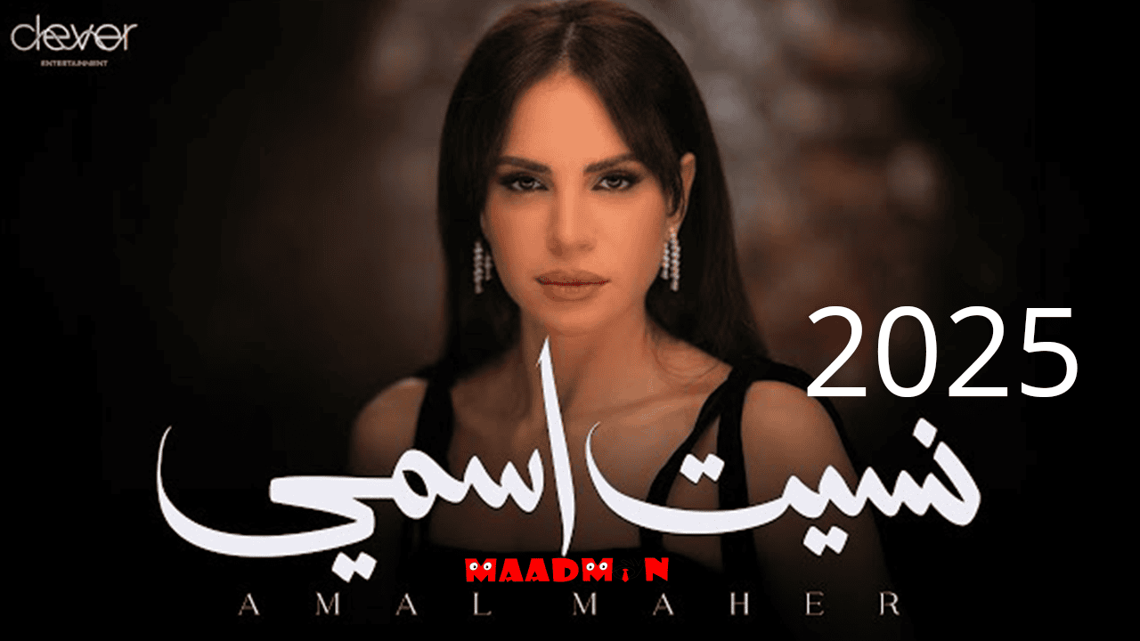 امال ماهر نسيت اسمي