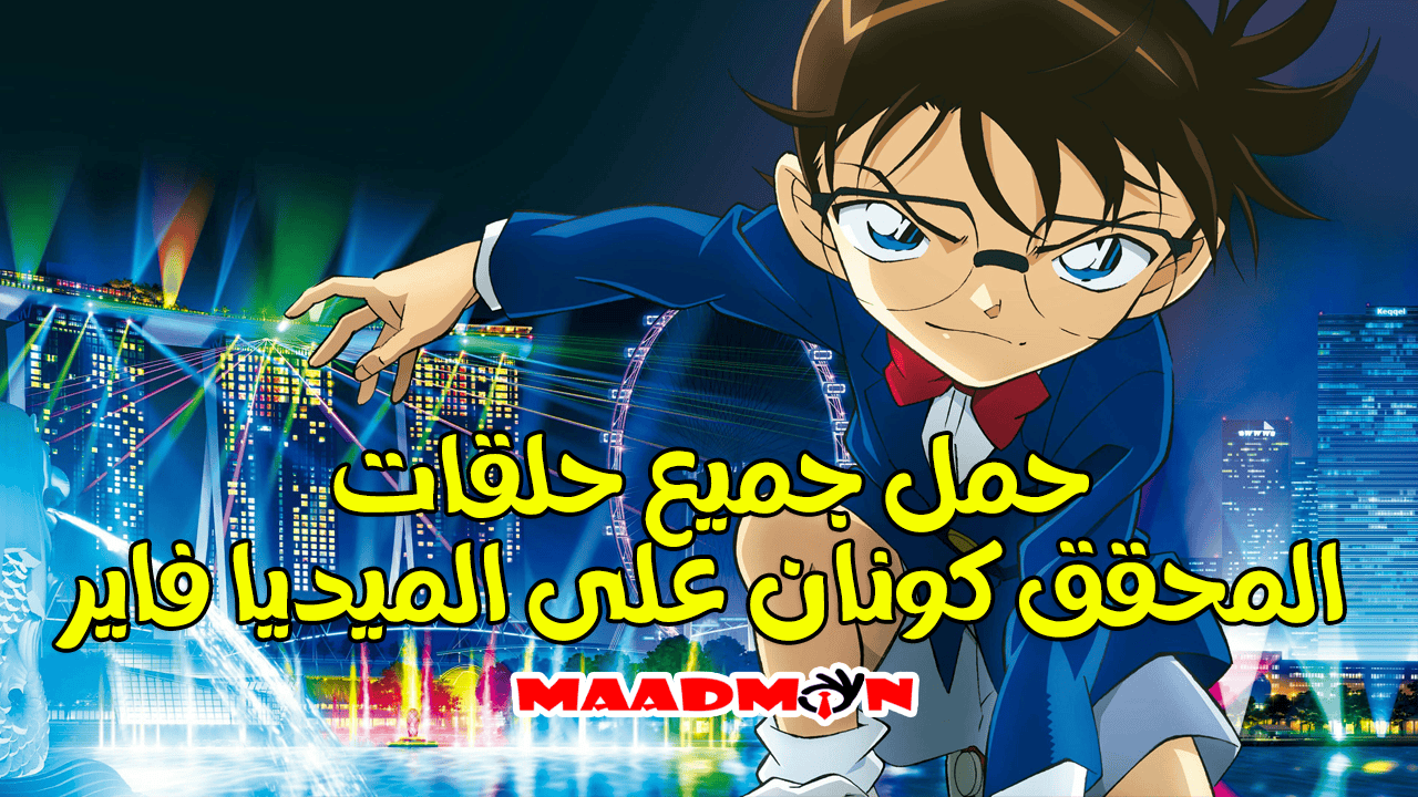 جميع حلقات المحقق كونان على الميديا فاير