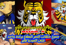 جميع حلقات النمر المقنع برابط واحد على الميديا فاير