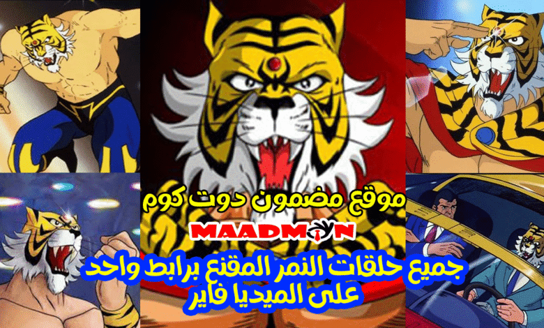 جميع حلقات النمر المقنع برابط واحد على الميديا فاير