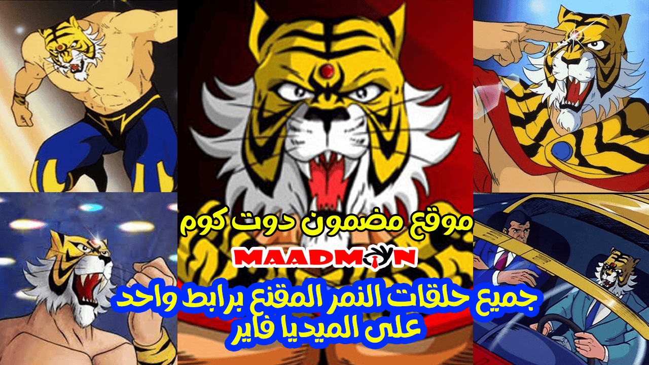 جميع حلقات النمر المقنع برابط واحد على الميديا فاير