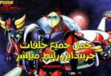 جميع حلقات جريندايزر برابط واحد تحميل