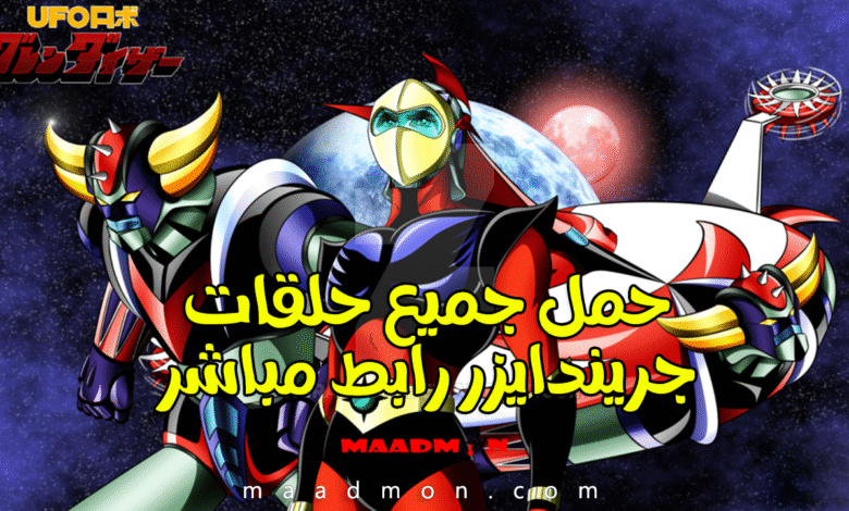 جميع حلقات جريندايزر برابط واحد تحميل