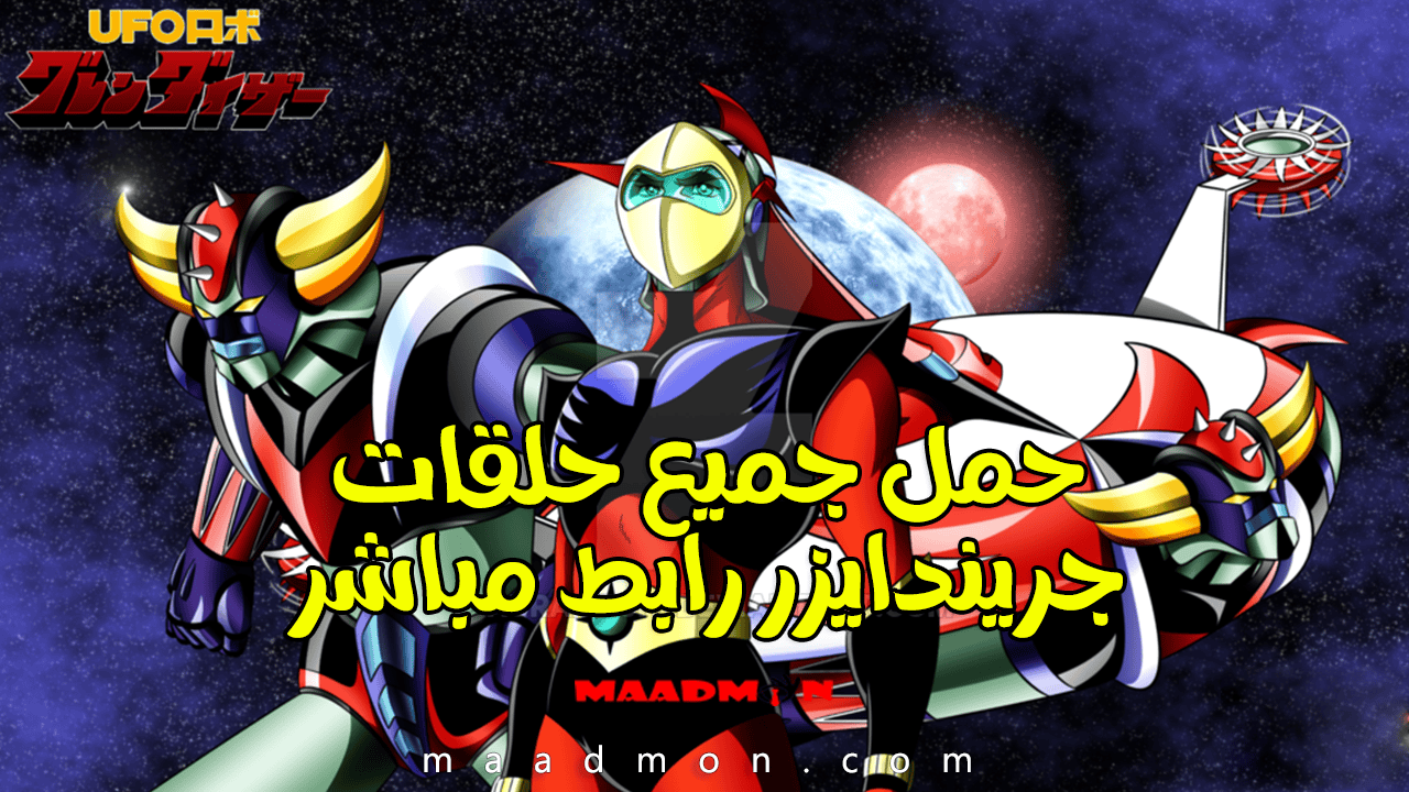 جميع حلقات جريندايزر برابط واحد تحميل