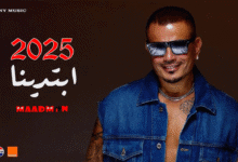 عمرودياب ابتدينا 2025