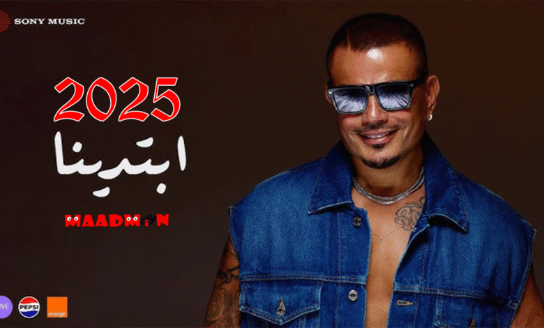 عمرودياب ابتدينا 2025