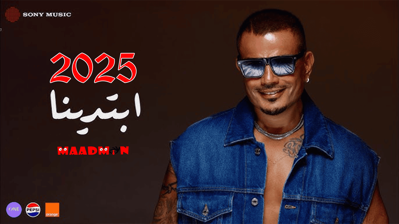 عمرودياب ابتدينا 2025