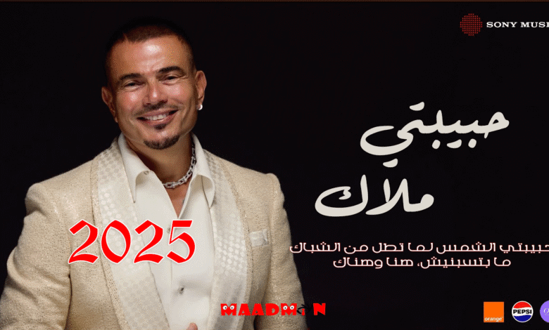 عمرودياب حبيبتي ملاك