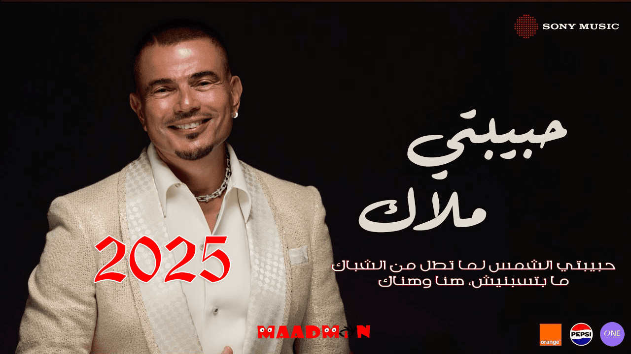 عمرودياب حبيبتي ملاك