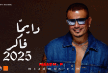 عمرودياب دايما فاكر 2025