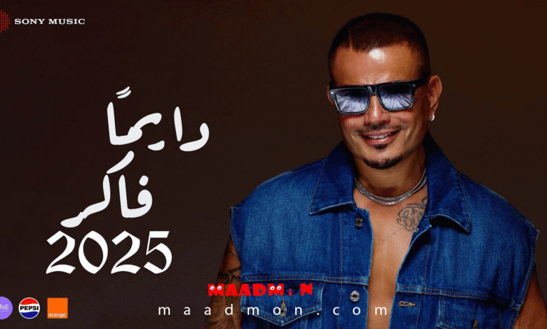 عمرودياب دايما فاكر 2025