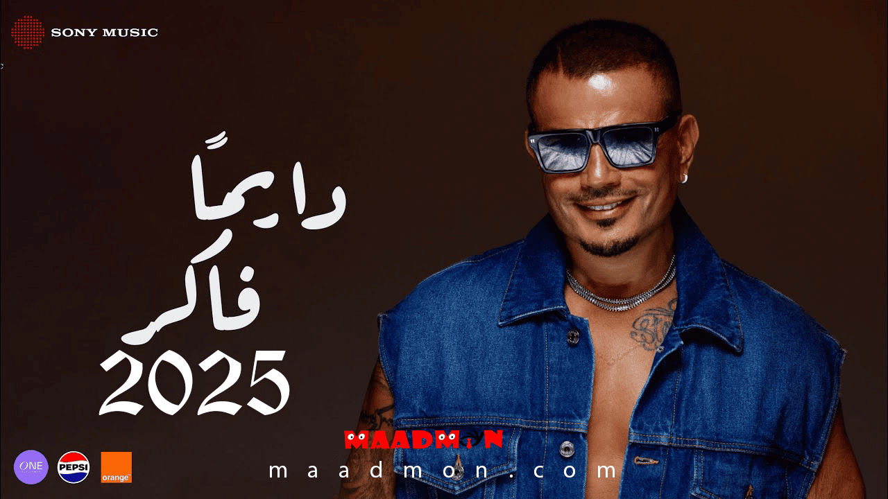 عمرودياب دايما فاكر 2025