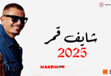 عمرودياب شايف قمر