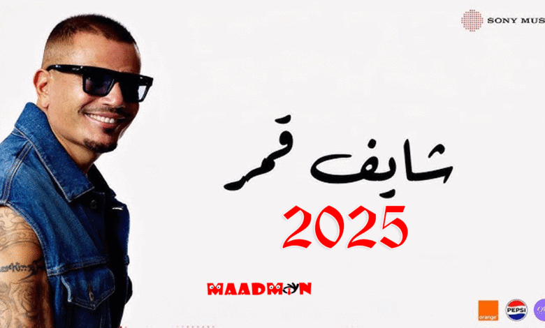 عمرودياب شايف قمر