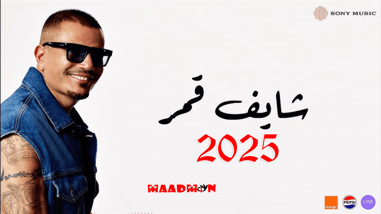 عمرودياب شايف قمر